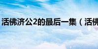 活佛濟公2的最后一集(活佛濟公2的主題曲)