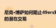 尼克·博薩如何阻止49ers對小奧德·貝克漢姆的潛在交易