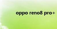 oppo reno8 pro+(OPPO)