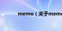memo(關于memo的介紹)