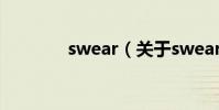 swear(關于swear的介紹)
