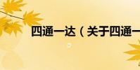 四通一達(關于四通一達的介紹)