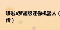 哆啦a夢超級迷你機器人(哆啦a夢超級棒球傳)