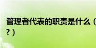 管理者代表的職責是什么(并帶有組織結構圖?)