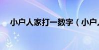 小戶人家打一數字(小戶人家打一生肖)