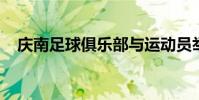 慶南足球俱樂部與運動員舉行秋季運動會