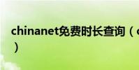 chinanet免費時長查詢(chinanet免費賬號)