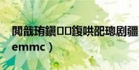 閲戠珛鎭㈠鍑哄巶璁劇疆(金立s7怎么恢復emmc)
