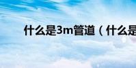 什么是3m管道(什么是3M雙面膠)