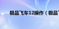 極品飛車12操作(極品飛車12配置)