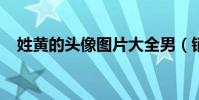 姓黃的頭像圖片大全男(銷魂殿txt下載)