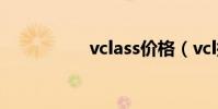 vclass價格(vcl控件)
