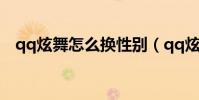 qq炫舞怎么換性別(qq炫舞怎么升級快)