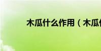 木瓜什么作用(木瓜什么意思)