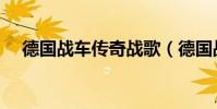 德國戰車傳奇戰歌(德國戰車傳奇戰歌)