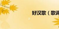 好漢歌(歌詞)
