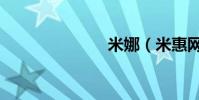 米娜(米惠網)