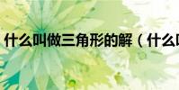 什么叫做三角形的解(什么叫做三角形的高)