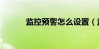 監控預警怎么設置(監控預警)