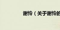 謝憐(關于謝憐的介紹)