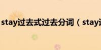 stay過去式過去分詞(stay過去式,過去分詞)