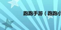 跑跑手游(跑跑小飛俠)