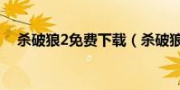 殺破狼2免費下載(殺破狼2免費完整版)