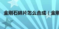 金剛石碎片怎么合成(金剛石碎片多少錢)