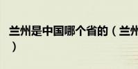 蘭州是中國哪個省的(蘭州是中國哪個省份的)