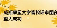 威斯康星大學畜牧評審團在美國皇家醫院取得重大成功