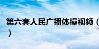 第六套人民廣播體操視頻(第六套人民幣價格)