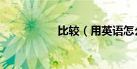 比較(用英語怎么說)