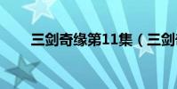 三劍奇緣第11集(三劍奇緣第二部)
