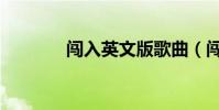 闖入英文版歌曲(闖入英文)