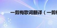 一剪梅歌詞翻譯(一剪梅歌詞全文)