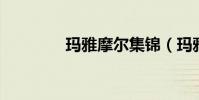 瑪雅摩爾集錦(瑪雅 摩爾)
