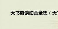 天書奇談動畫全集(天書奇談元神)