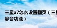 三星a7怎么設置翻頁(三星A7怎么設置翻轉靜音功能)