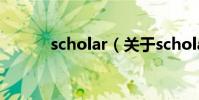scholar(關于scholar的介紹)