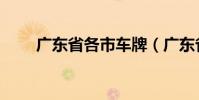 廣東省各市車牌(廣東省各市區號)