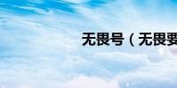 無畏號(無畏要塞)