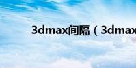 3dmax間隔(3dmax間接照明)