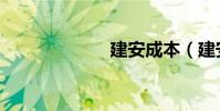 建安成本(建安)