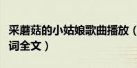 采蘑菇的小姑娘歌曲播放(采蘑菇的小姑娘歌詞全文)