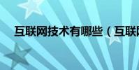 互聯網技術有哪些(互聯網技術有哪些)