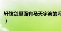 軒轅劍里面有馬天宇演的嗎(他飾演什么角色)