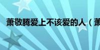 蕭敬騰愛上不該愛的人(蕭敬騰愛的抱抱)