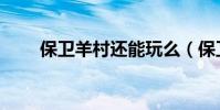 保衛羊村還能玩么(保衛羊村輔助)