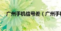廣州手機信號差(廣州手機信號放大器)