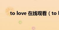 to love 在線觀看(to love第三季)